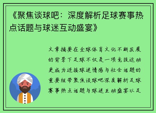 《聚焦谈球吧：深度解析足球赛事热点话题与球迷互动盛宴》