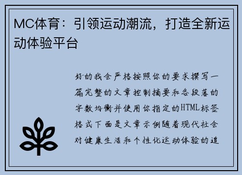MC体育：引领运动潮流，打造全新运动体验平台