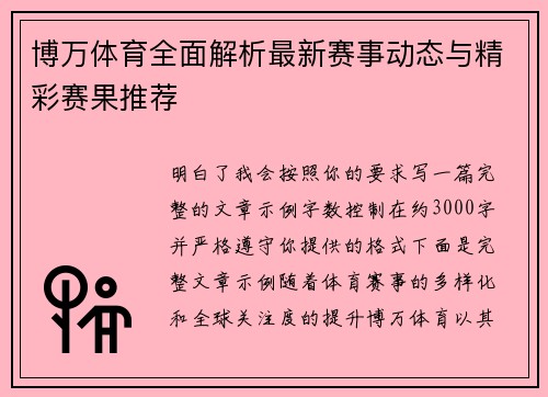 博万体育全面解析最新赛事动态与精彩赛果推荐