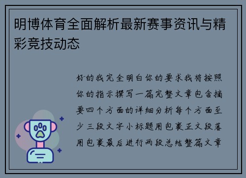 明博体育全面解析最新赛事资讯与精彩竞技动态