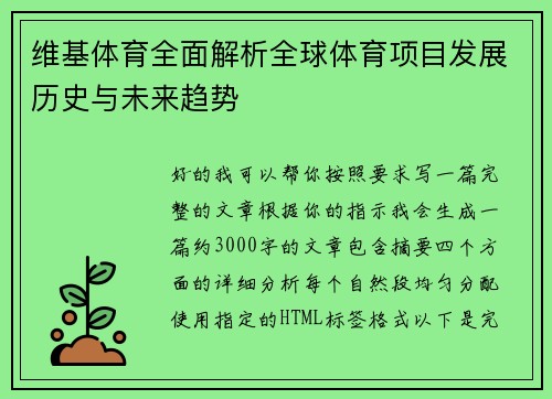 维基体育全面解析全球体育项目发展历史与未来趋势