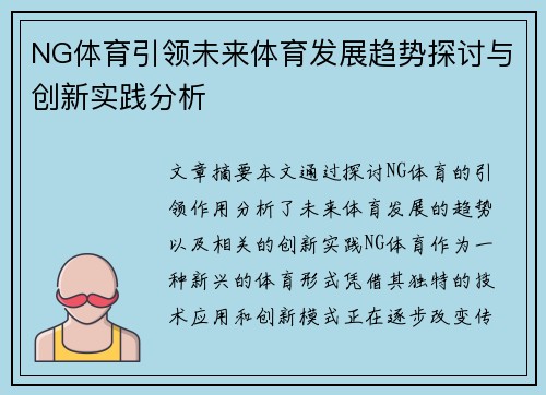 NG体育引领未来体育发展趋势探讨与创新实践分析
