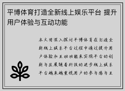 平博体育打造全新线上娱乐平台 提升用户体验与互动功能