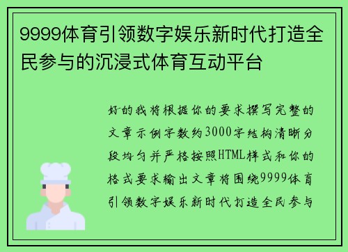 9999体育引领数字娱乐新时代打造全民参与的沉浸式体育互动平台