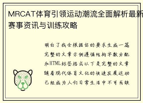 MRCAT体育引领运动潮流全面解析最新赛事资讯与训练攻略