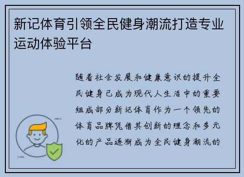 新记体育引领全民健身潮流打造专业运动体验平台
