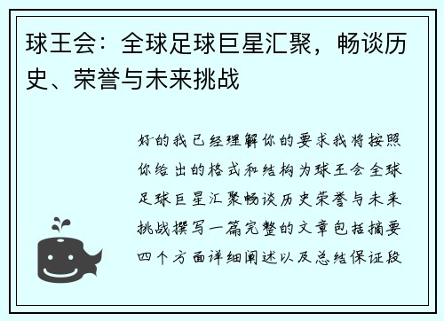 球王会：全球足球巨星汇聚，畅谈历史、荣誉与未来挑战