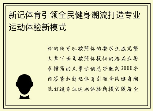 新记体育引领全民健身潮流打造专业运动体验新模式