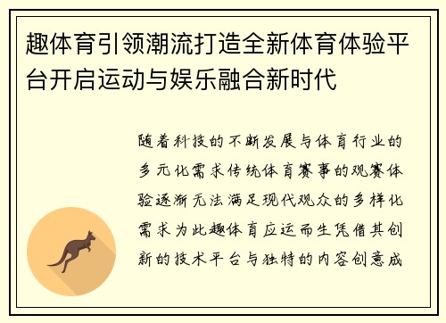 趣体育引领潮流打造全新体育体验平台开启运动与娱乐融合新时代