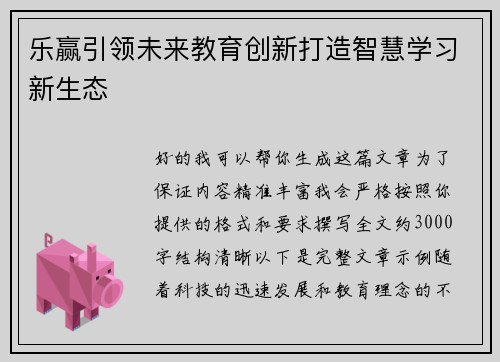 乐赢引领未来教育创新打造智慧学习新生态