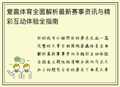爱赢体育全面解析最新赛事资讯与精彩互动体验全指南