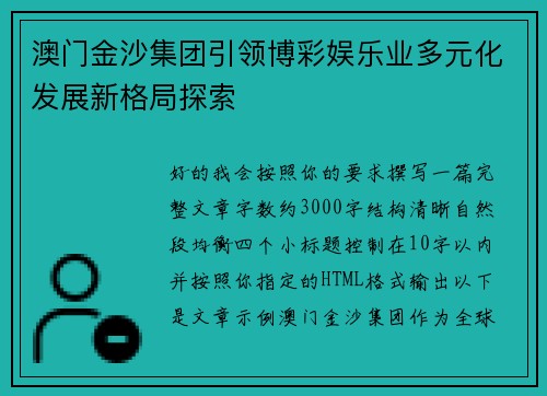 澳门金沙集团引领博彩娱乐业多元化发展新格局探索