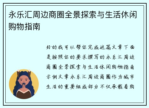 永乐汇周边商圈全景探索与生活休闲购物指南
