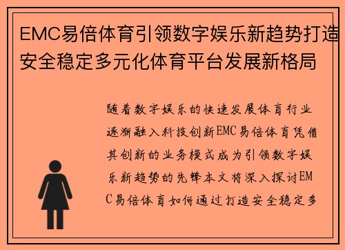EMC易倍体育引领数字娱乐新趋势打造安全稳定多元化体育平台发展新格局