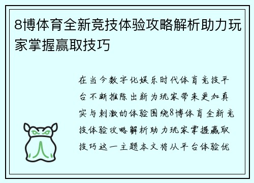 8博体育全新竞技体验攻略解析助力玩家掌握赢取技巧 8博体育全新竞技体验攻略解析助力玩家掌握赢取技巧