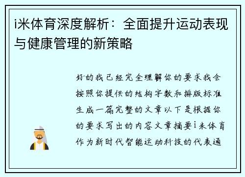 i米体育深度解析:全面提升运动表现与健康管理的新策略 i米体育深度解析:全面提升运动表现与健康管理的新策略