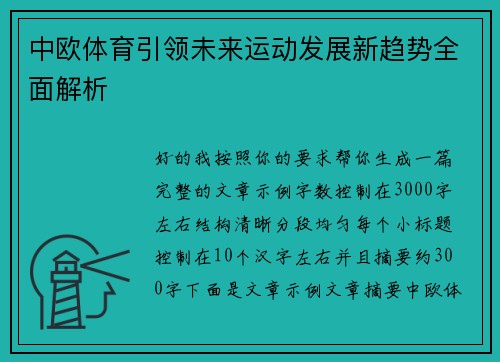 中欧体育引领未来运动发展新趋势全面解析 中欧体育引领未来运动发展新趋势全面解析