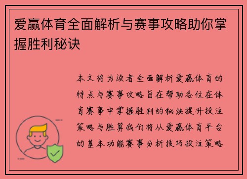 爱赢体育全面解析与赛事攻略助你掌握胜利秘诀 爱赢体育全面解析与赛事攻略助你掌握胜利秘诀