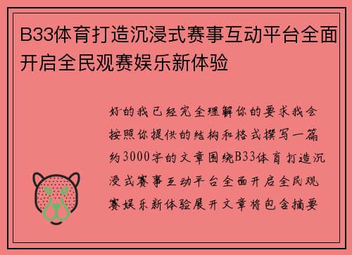 B33体育打造沉浸式赛事互动平台全面开启全民观赛娱乐新体验 B33体育打造沉浸式赛事互动平台全面开启全民观赛娱乐新体验