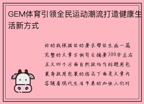 GEM体育引领全民运动潮流打造健康生活新方式 GEM体育引领全民运动潮流打造健康生活新方式