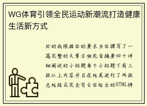 WG体育引领全民运动新潮流打造健康生活新方式 WG体育引领全民运动新潮流打造健康生活新方式