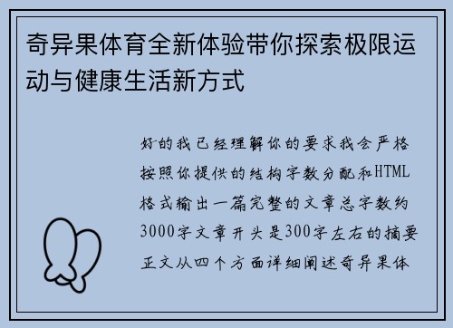 奇异果体育全新体验带你探索极限运动与健康生活新方式 奇异果体育全新体验带你探索极限运动与健康生活新方式