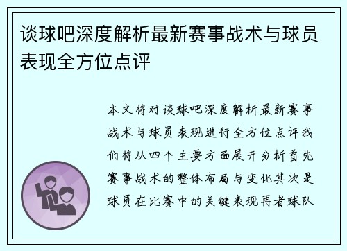 谈球吧深度解析最新赛事战术与球员表现全方位点评 谈球吧深度解析最新赛事战术与球员表现全方位点评