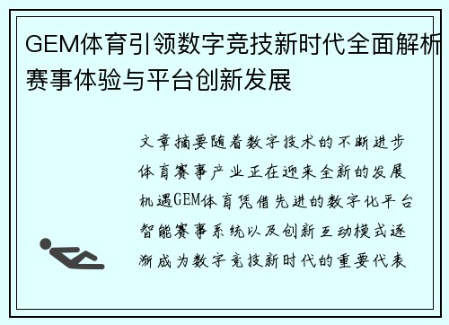 GEM体育引领数字竞技新时代全面解析赛事体验与平台创新发展 GEM体育引领数字竞技新时代全面解析赛事体验与平台创新发展