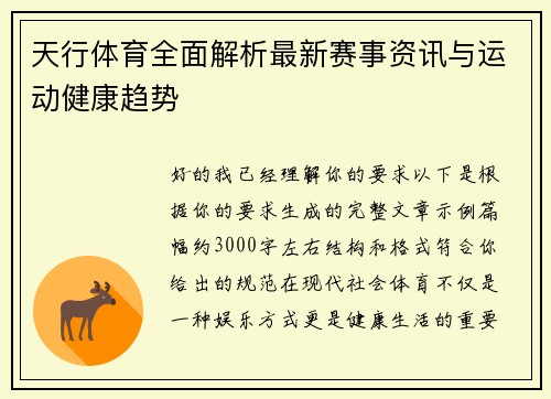 天行体育全面解析最新赛事资讯与运动健康趋势 天行体育全面解析最新赛事资讯与运动健康趋势