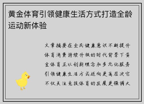 黄金体育引领健康生活方式打造全龄运动新体验 黄金体育引领健康生活方式打造全龄运动新体验