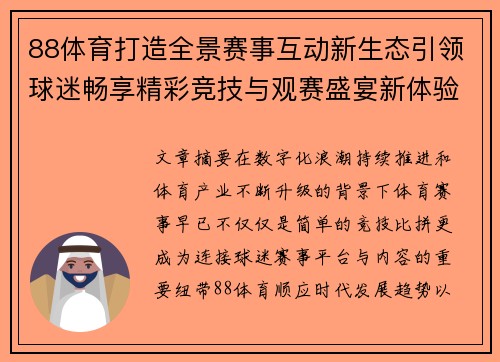 88体育打造全景赛事互动新生态引领球迷畅享精彩竞技与观赛盛宴新体验 88体育打造全景赛事互动新生态引领球迷畅享精彩竞技与观赛盛宴新体验