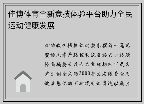 佳博体育全新竞技体验平台助力全民运动健康发展
