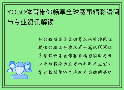 YOBO体育带你畅享全球赛事精彩瞬间与专业资讯解读