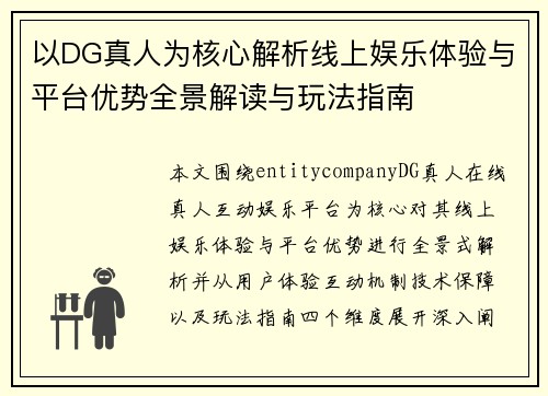 以DG真人为核心解析线上娱乐体验与平台优势全景解读与玩法指南 以DG真人为核心解析线上娱乐体验与平台优势全景解读与玩法指南
