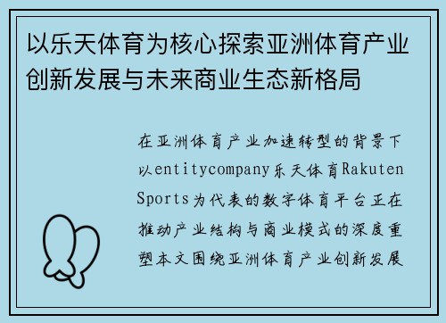 以乐天体育为核心探索亚洲体育产业创新发展与未来商业生态新格局 以乐天体育为核心探索亚洲体育产业创新发展与未来商业生态新格局