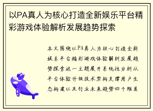 以PA真人为核心打造全新娱乐平台精彩游戏体验解析发展趋势探索