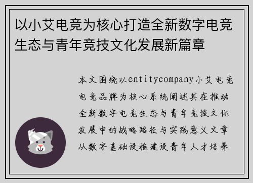 以小艾电竞为核心打造全新数字电竞生态与青年竞技文化发展新篇章