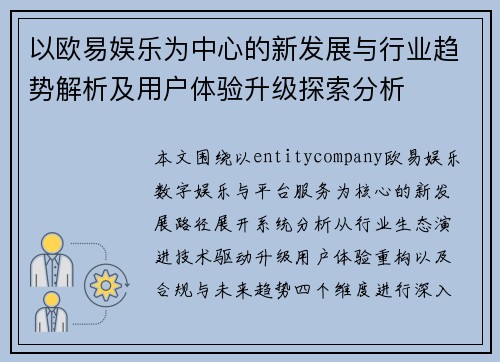 以欧易娱乐为中心的新发展与行业趋势解析及用户体验升级探索分析 以欧易娱乐为中心的新发展与行业趋势解析及用户体验升级探索分析