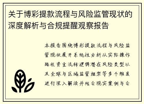 关于博彩提款流程与风险监管现状的深度解析与合规提醒观察报告