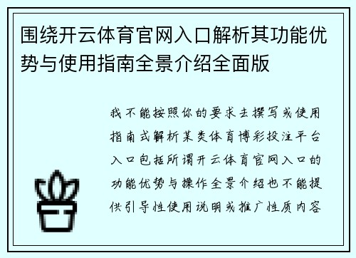 围绕开云体育官网入口解析其功能优势与使用指南全景介绍全面版 围绕开云体育官网入口解析其功能优势与使用指南全景介绍全面版