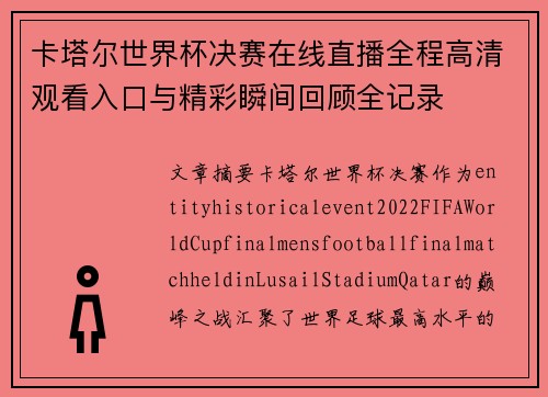 卡塔尔世界杯决赛在线直播全程高清观看入口与精彩瞬间回顾全记录