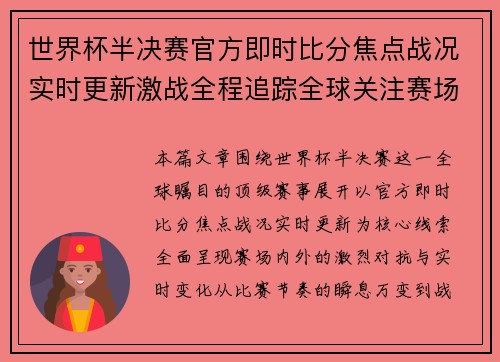 世界杯半决赛官方即时比分焦点战况实时更新激战全程追踪全球关注赛场直击