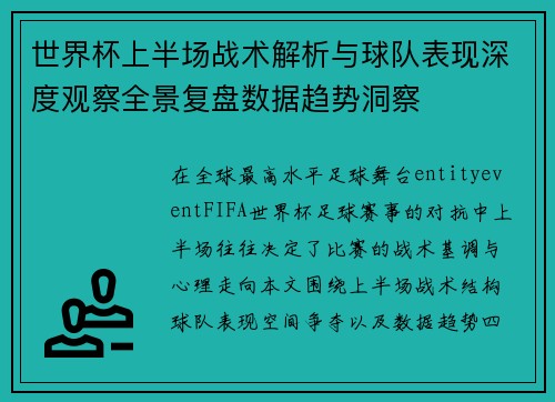 世界杯上半场战术解析与球队表现深度观察全景复盘数据趋势洞察