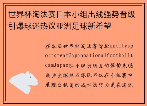 世界杯淘汰赛日本小组出线强势晋级引爆球迷热议亚洲足球新希望