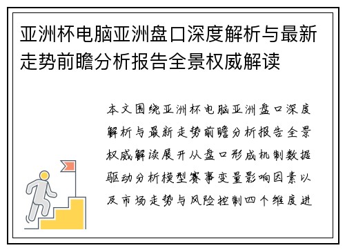 亚洲杯电脑亚洲盘口深度解析与最新走势前瞻分析报告全景权威解读 亚洲杯电脑亚洲盘口深度解析与最新走势前瞻分析报告全景权威解读