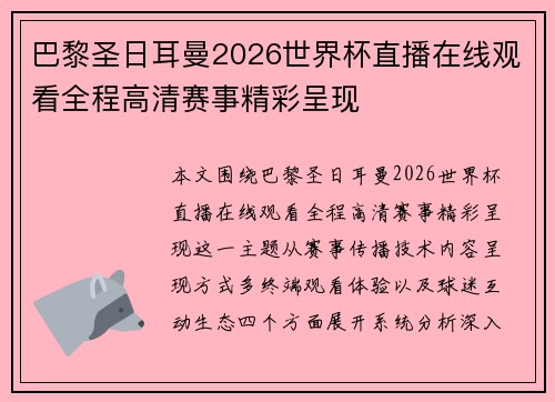 巴黎圣日耳曼2026世界杯直播在线观看全程高清赛事精彩呈现 巴黎圣日耳曼2026世界杯直播在线观看全程高清赛事精彩呈现