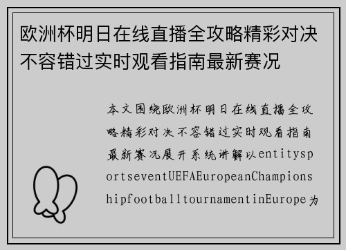 欧洲杯明日在线直播全攻略精彩对决不容错过实时观看指南最新赛况