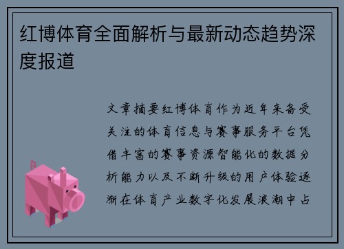 红博体育全面解析与最新动态趋势深度报道
