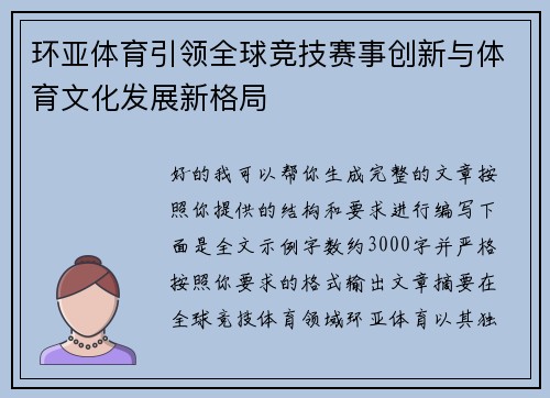 环亚体育引领全球竞技赛事创新与体育文化发展新格局