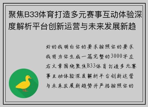 聚焦B33体育打造多元赛事互动体验深度解析平台创新运营与未来发展新趋势
